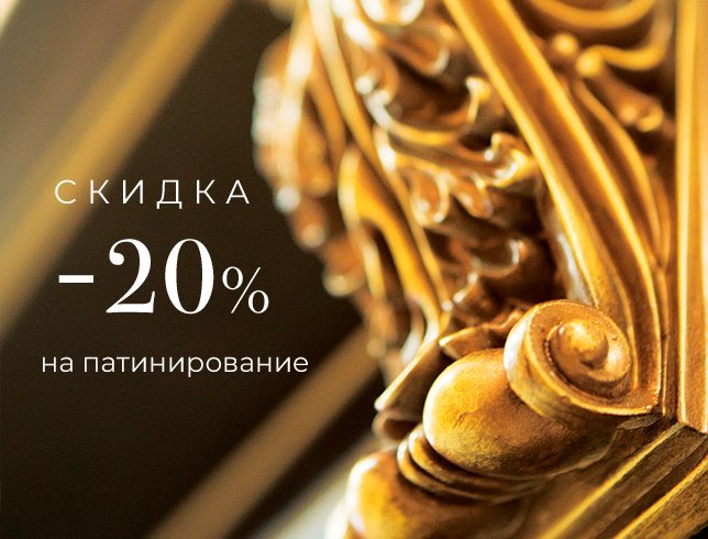 Скида -20% на патинирование полотна
